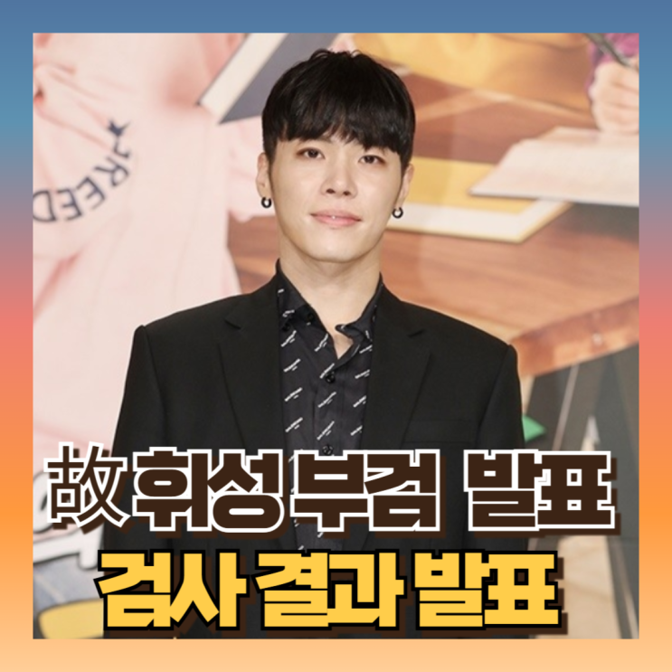 故 <b>휘성</b> 사망 <b>부검 결과</b> 발표 사안은? (ft장례식장, 발인날짜)
