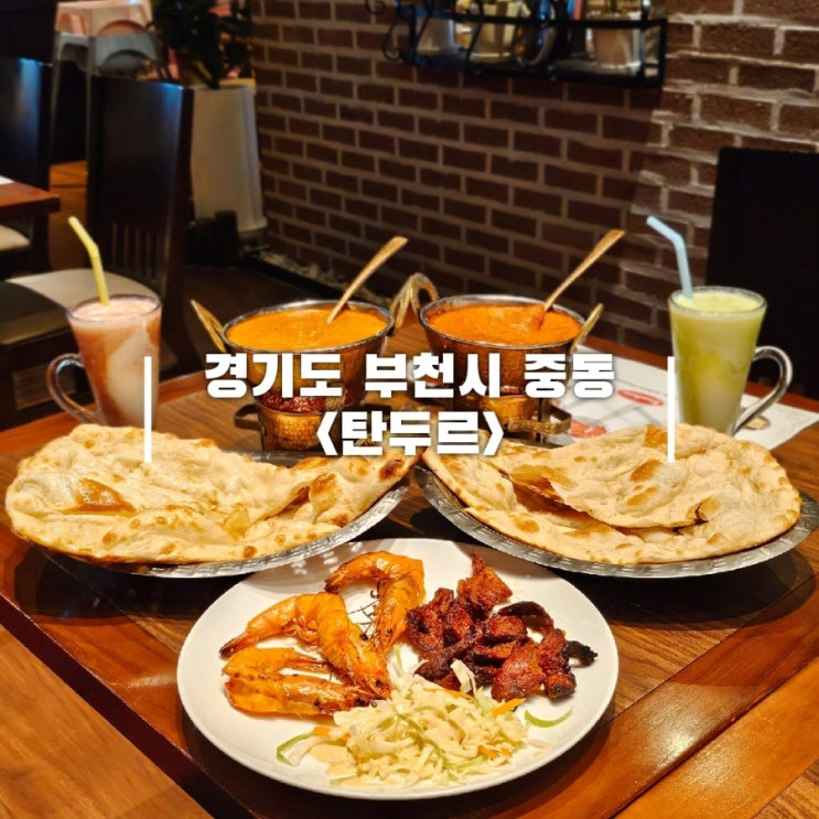  부천 중동 맛집 신중동역 근처 인도커리 전문점 탄두르