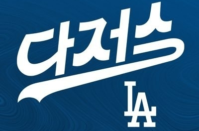  LA 다저스 김혜성, 시범경기 막판 반등에도 도쿄 개막전 라인업 무산...마이너리그 시작한다