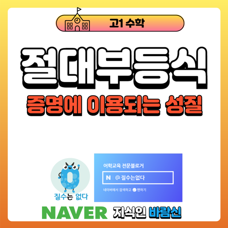  절대부등식 증명에 이용되는 성질 [고1수학]