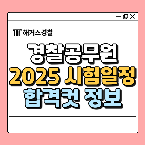  순경시험, 2025 공채 시험 난이도 합격컷 즉시 확인