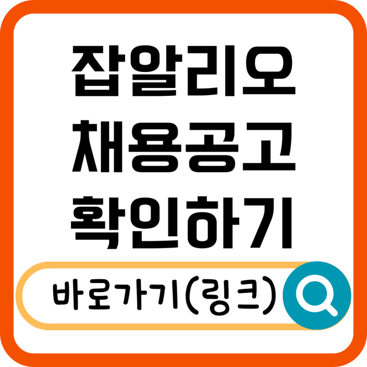  잡알리오 채용 공고 확인! 공공기관 취업 준비 이렇게 하세요