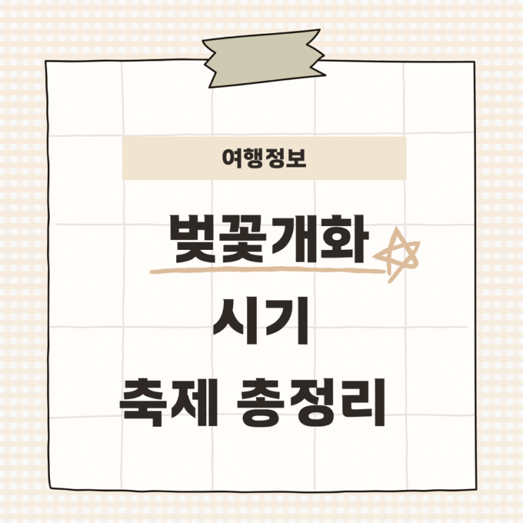  2025년 한국 벚꽃 개화 시기와 축제 총정리
