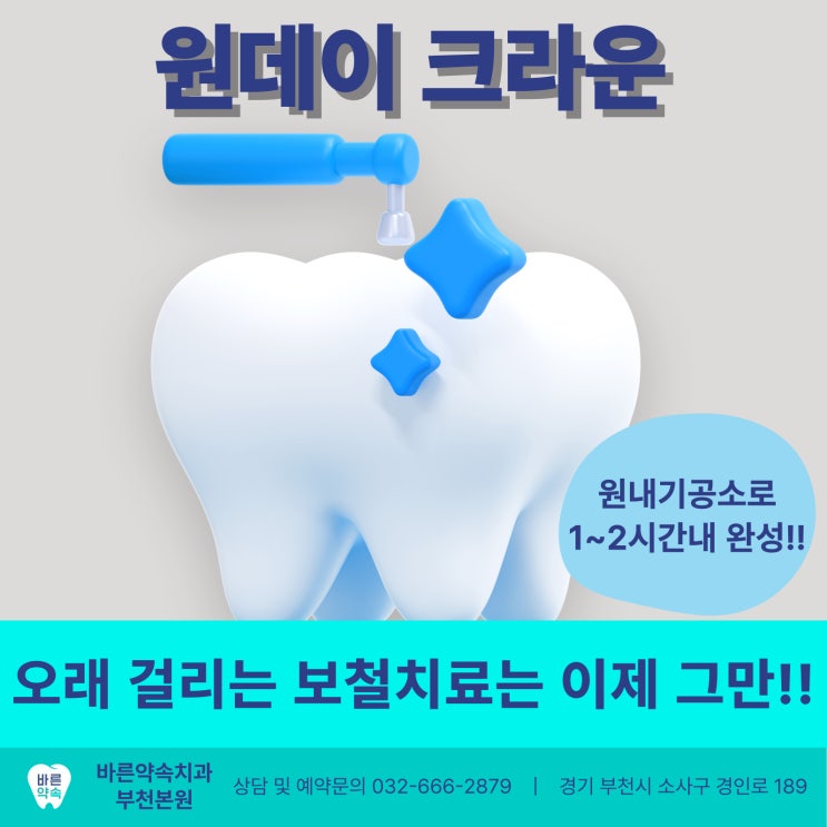  365일 진료에 원데이 크라운까지? 바른약속치과 부천본원에서 빠르고 정확하게