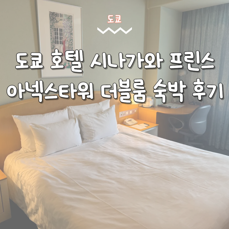  도쿄 호텔 추천 시나가와 프린스 아넥스타워 더블룸