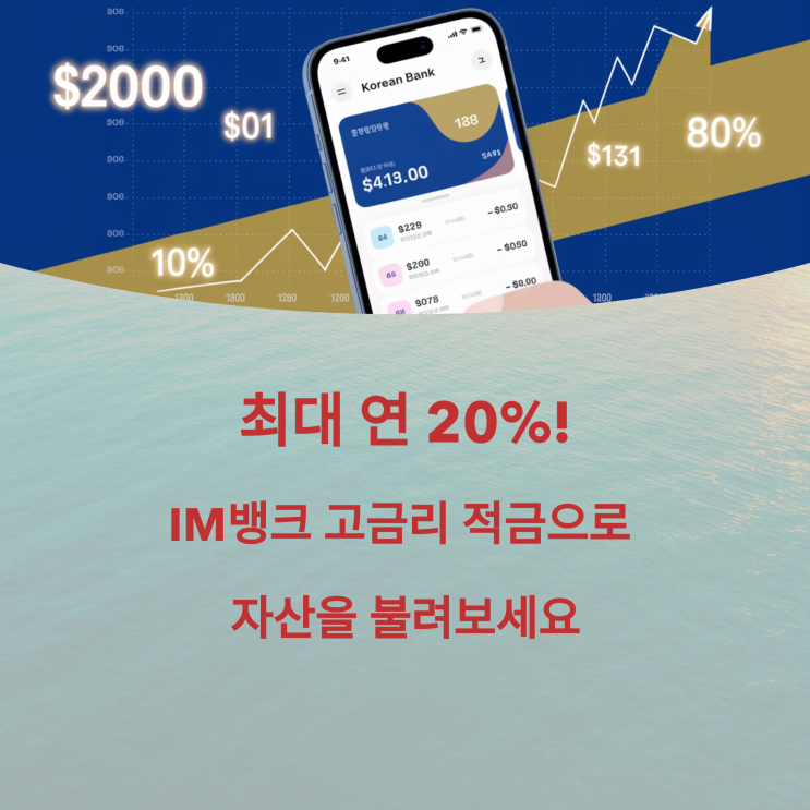  대구은행 IM스마트적금 금리 이자 리뷰, 청년 적금 추천