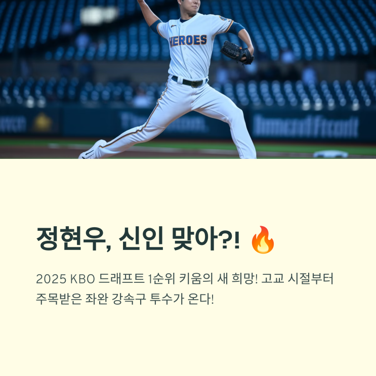 1순위 <b>정현우</b>, 신인 맞아? <b>키움</b> 선발진 희망
