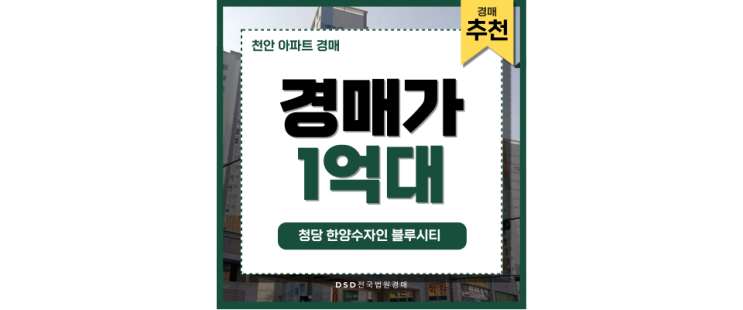 천안아파트경매 청당 한양수자인 블루시티 주목할 아파트 천안아파트경매 청당 한양수자인 블루시티 주목할 아파트