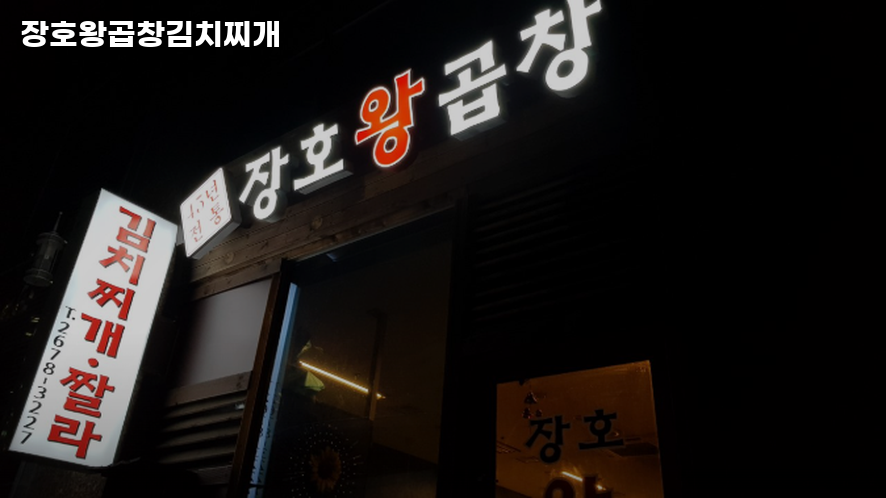 장호왕곱창 사진 2