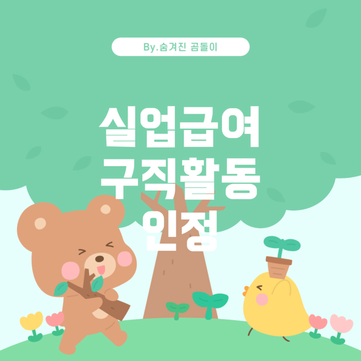  실업급여 자격증 구직활동 인정 기준