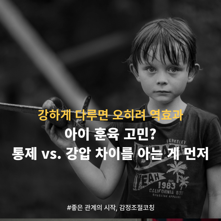  아이 훈육, 강하게 다루면 오히려 역효과. 통제 vs 강압 차이를 아는 게 먼저