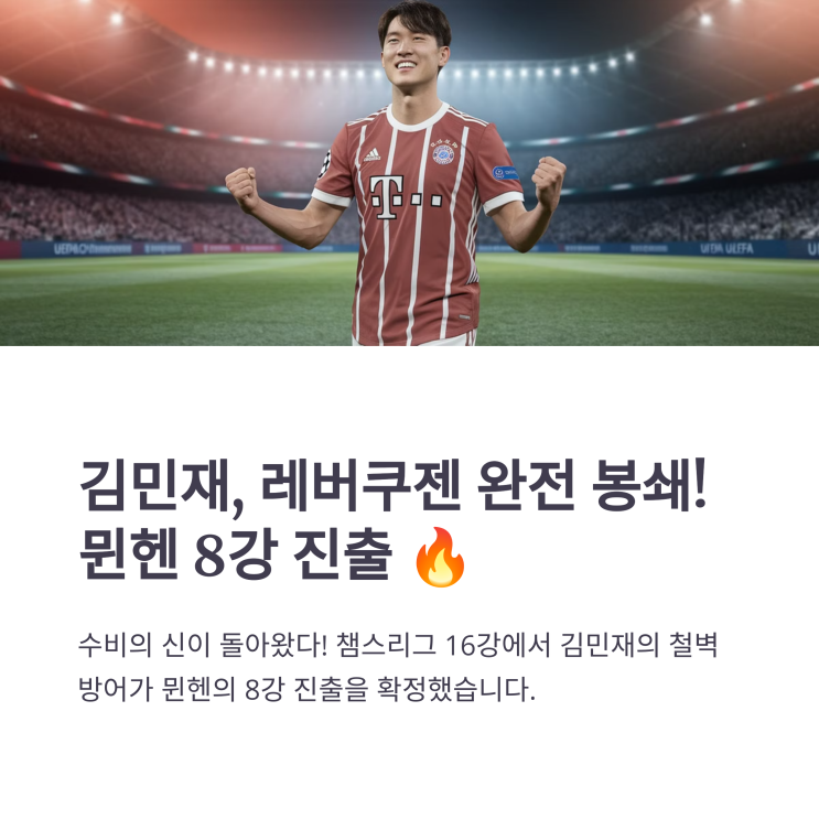 <b>김민재</b>, <b>레버쿠젠</b> 완전 봉쇄! <b>뮌헨</b> 8강 진출