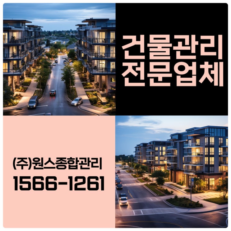  인천아파트관리 야무지게 잘하는 부천건물관리업체 원스