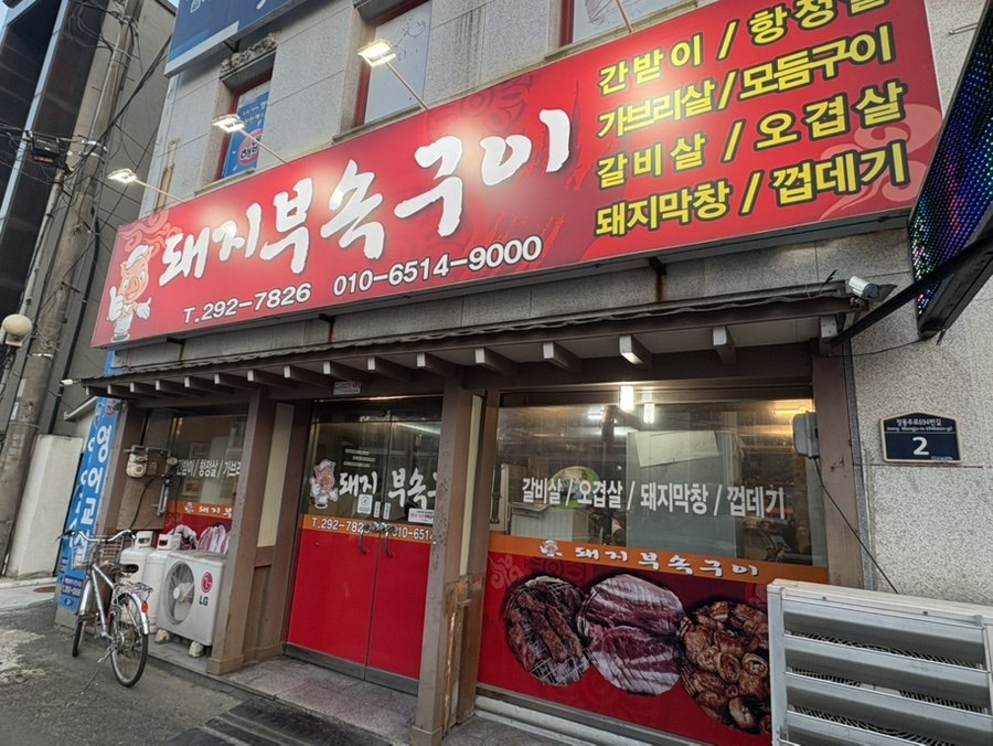 돼지부속구이 사진 3