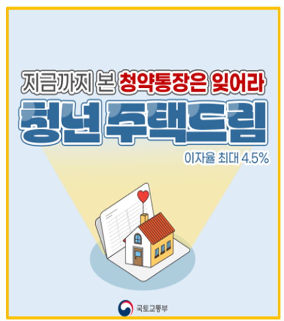  연 4.5% 고금리 25년 청년주택드림청약통장 혜택과 가입 방법 총정리