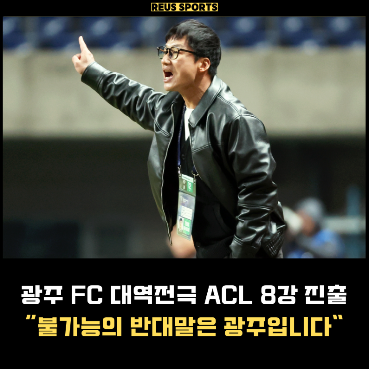 <b>광주 FC</b> 아시아챔피언스리그 <b>8강 진출</b> 기적 "K리그 우승 상금... 