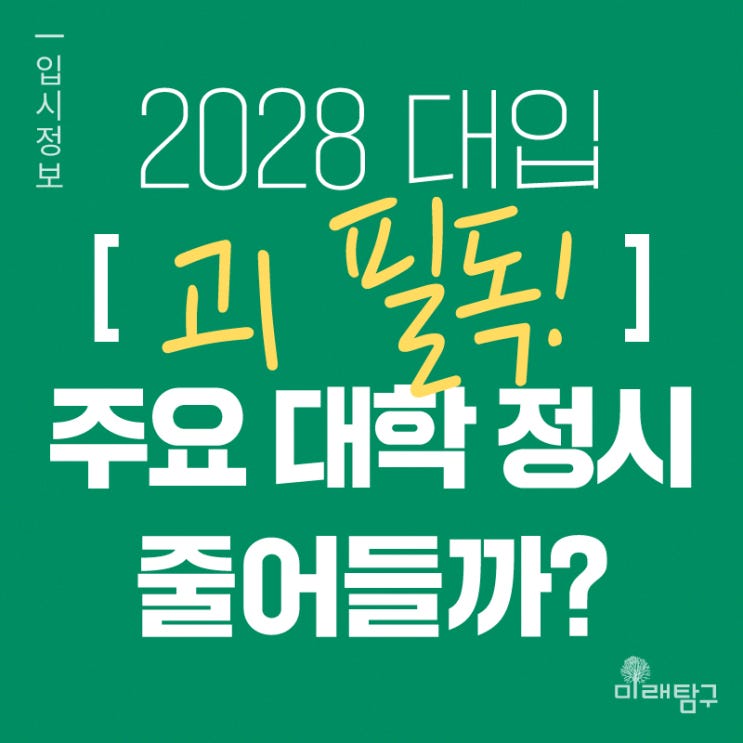  2028 대입부터 주요 대학 정시 줄어든다? 고1 필독!