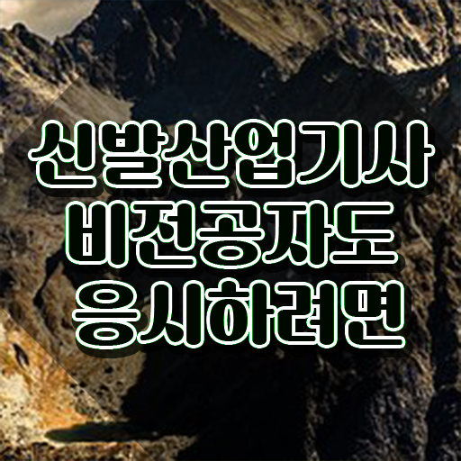  신발산업기사 자격요건 자격요건 학점은행제로 간단하게 성공한 팁