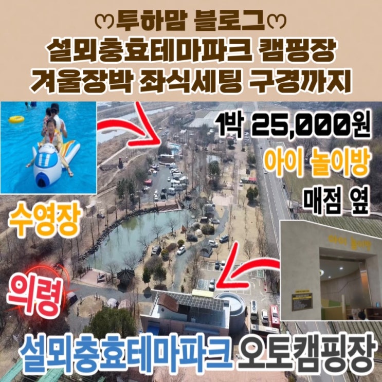  설뫼충효테마파크 캠핑장 1박 2일 후기, 겨울 장박 좌식 세팅 구경까지