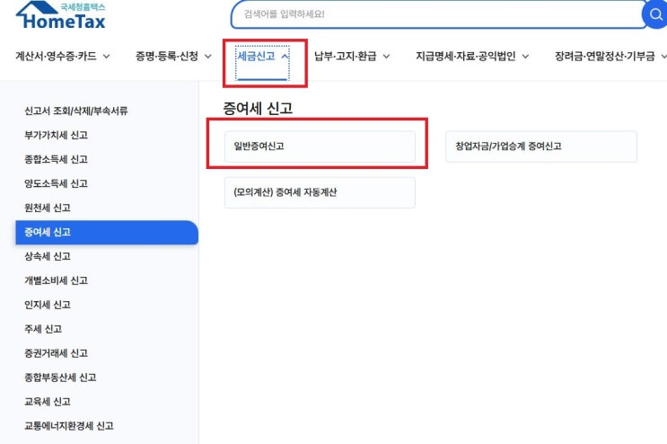  홈택스로 증여세 신고하기(현금간편신고)