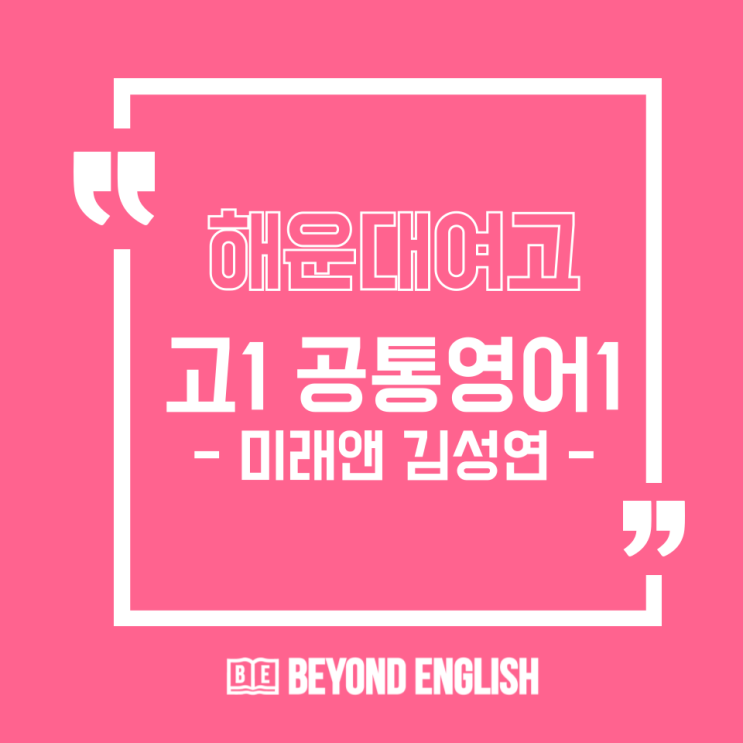  해운대여자고등학교, 양운고등학교 - 고1 공통영어1 교과서 미래앤 김성연 알아봅니다.