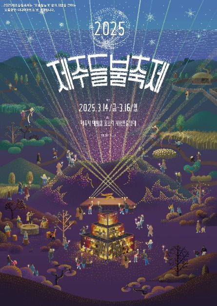   2025 제주들불축제! 불꽃 속에서 만나는 제주 전통의 매력