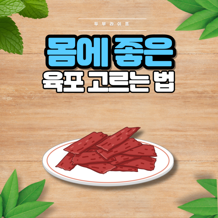  1분만에 몸에 좋은 육포 고르는 법(효능, 부작용, 첨가물, 방부제, 발색제, 산도조절제, 아질산나트륨, 소르빈산칼륨, 안식향산나트륨)