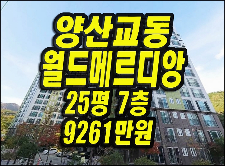  양산시 교동 양산교동월드메르디앙 아파트경매 25평형