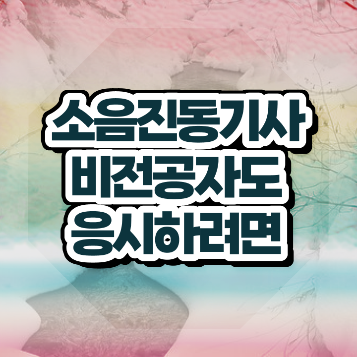  소음진동기사 하는일 취득자격 온라인 과정으로 편하게 준비한 과정