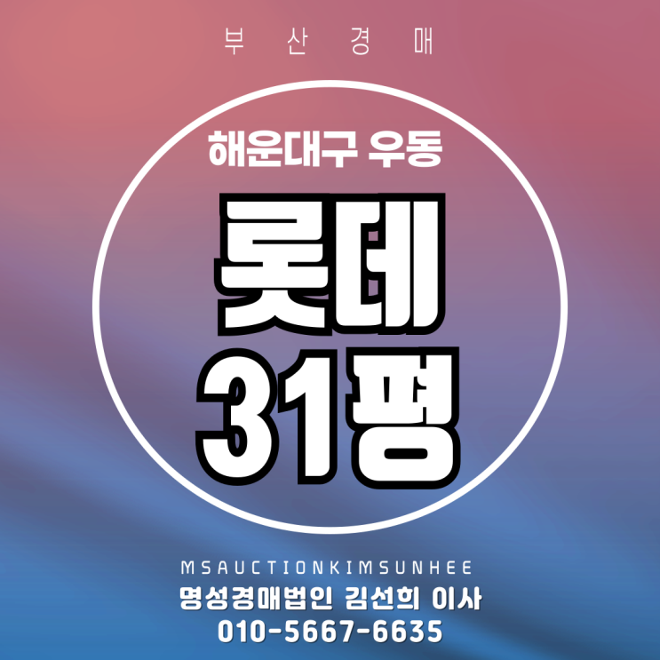  부산 해운대구 우동 롯데 31평 2차 경매