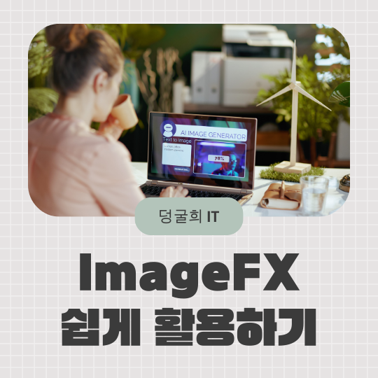  ImageFX 프롬프트 쉽게 작성하는 법