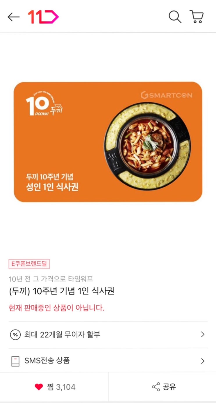  두끼 떡볶이 10주년 식사권 11번가 구매처 / 1인 식사권 6,900원