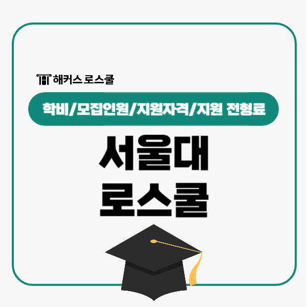  로스쿨 있는 대학 알아보고 서울대 로스쿨 학비 지원자격 확인!