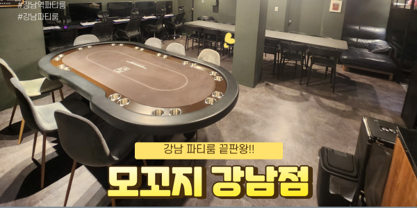  강남역파티룸 모꼬지 강남점(실내캠핑+최고사양PC) 새학기 연말모임은 여기!