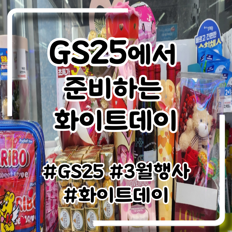 GS253월행사 GS25<b>화이트데이</b> 지에스3월할인