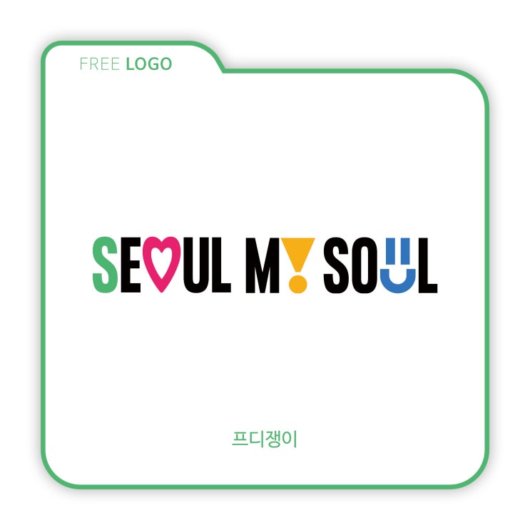  BRAND : 서울시 브랜드 SEOUL, MY SOUL