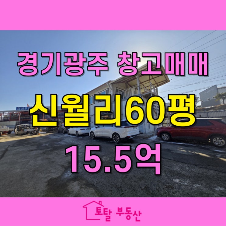  [경기광주 창고 매매] 초월읍 신월리 424평 대지 + 60평 창고  물류 창고 강력 추천