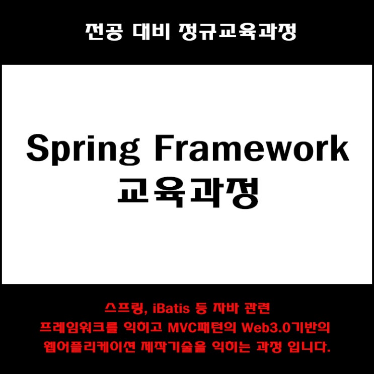  Spring Framework 컴퓨터 전공대비 교육과정 컴퓨터 학원, KG에듀원 아이티뱅크
