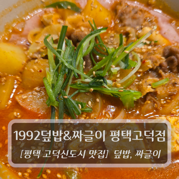  평택고덕맛집 :: 1992덮밥&짜글이 평택고덕점