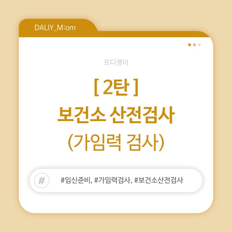  [2탄] 보건소 산전검사(가임력 검사)