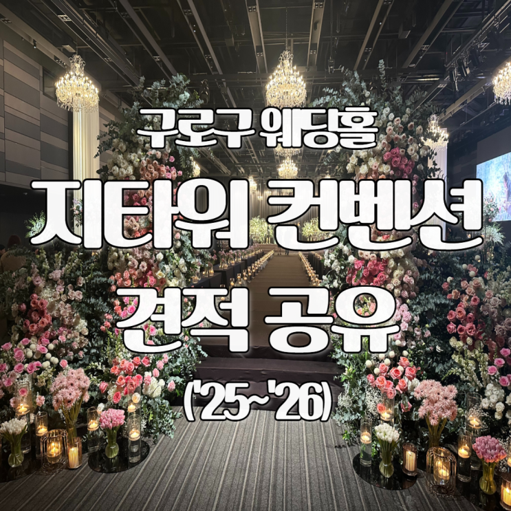  서울 강서 구로 웨딩홀 지타워컨벤션 견적 공유