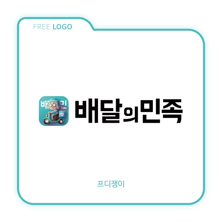  logo : 우아한형제들 - 배달의민족의 로고, 홍보용 이미지
