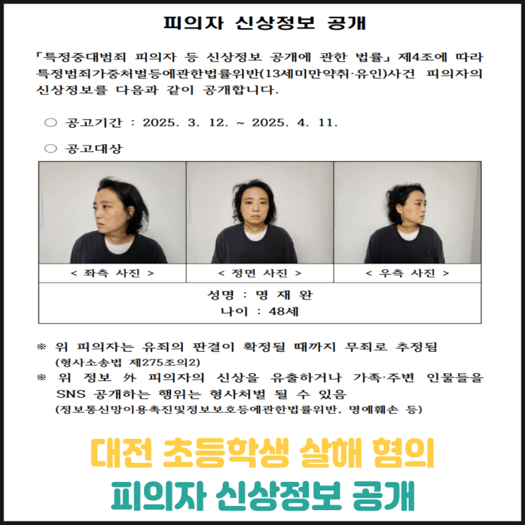 대전 초등학생 살인 혐의 피의자 신상정보 공개 대전 초등학생 살인 혐의 피의자 신상정보 공개