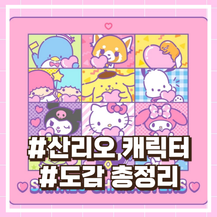  산리오 캐릭터 도감 총정리! 인기 캐릭터 이름, 나이, 생일 소개