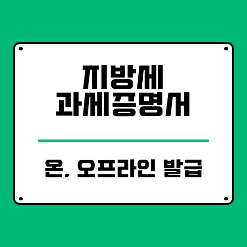  지방세 세목별 과세증명서 발급 방법, 까먹지 않도록 정리