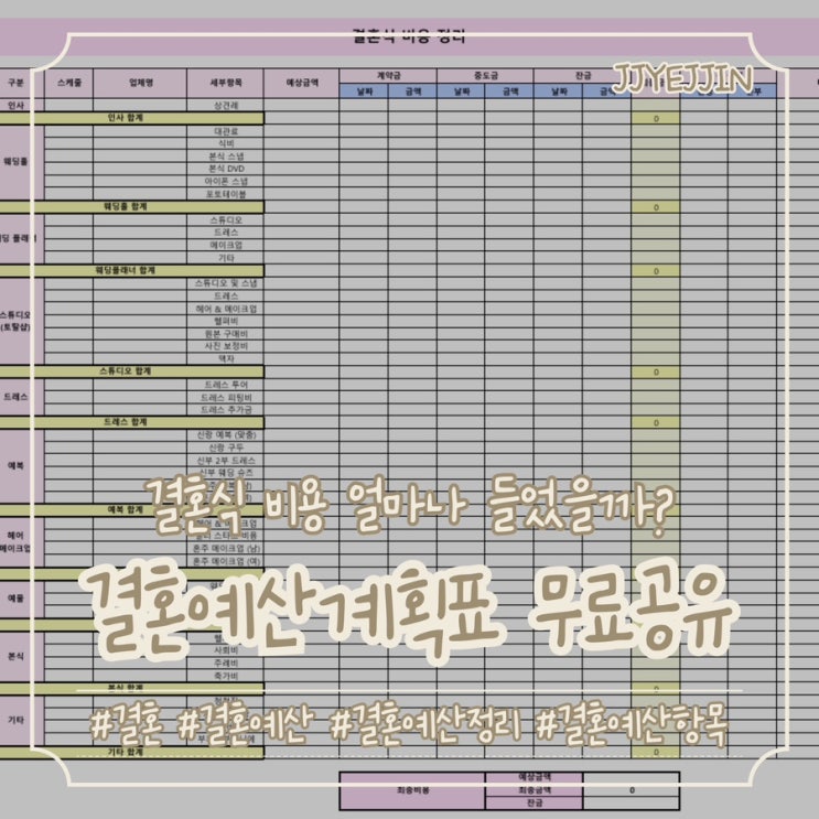  [결혼] 결혼비용정리 엑셀파일 무료 공유 | 결혼식 비용 얼마나 들까? 결혼예상비용정리