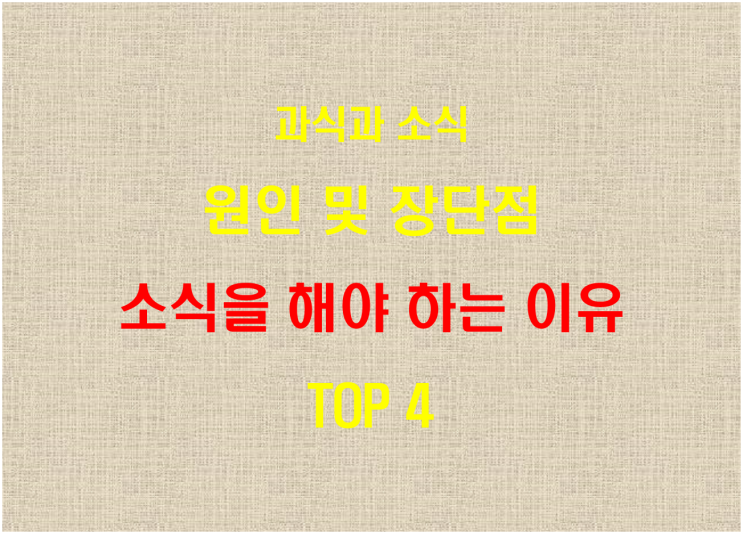  과식과 소식, 원인 및 장단점, 소식을 해야 하는 이유 TOP 4