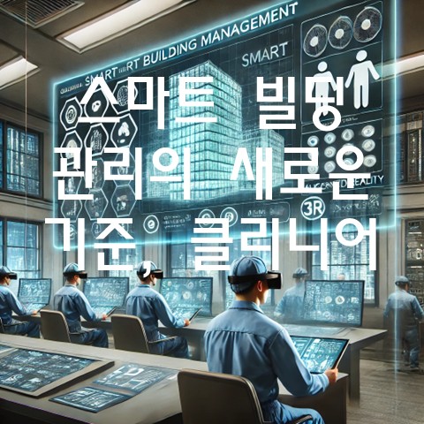 스마트 빌딩 관리의 새로운 기준, 클리니어