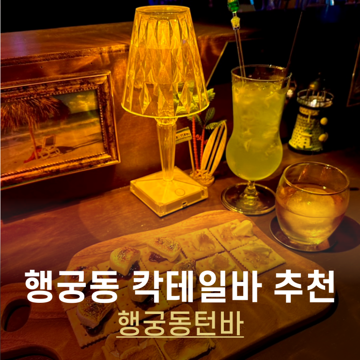  행궁동 데이트코스 칵테일바 어때요? 수원 혼술 가능한 행궁동턴바