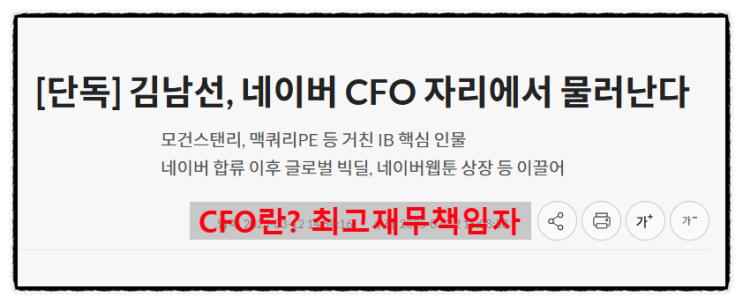  CFO란 무엇인가? 네이버 김남선 퇴임과 함께 살펴보는 최고재무책임자의 역할